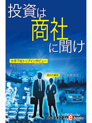 cover image of 商社２０１７　投資は商社に聞け